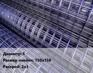 Сетка 5 Ячейка: 150х150 ВР-1 Раскрой: 2х3 ГОСТ: ТУ 1276-001-01249457-2015